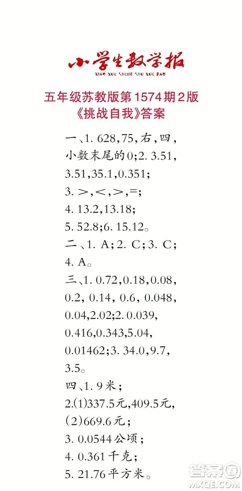 2021年小學(xué)生數(shù)學(xué)報(bào)五年級(jí)上學(xué)期第1574期答案