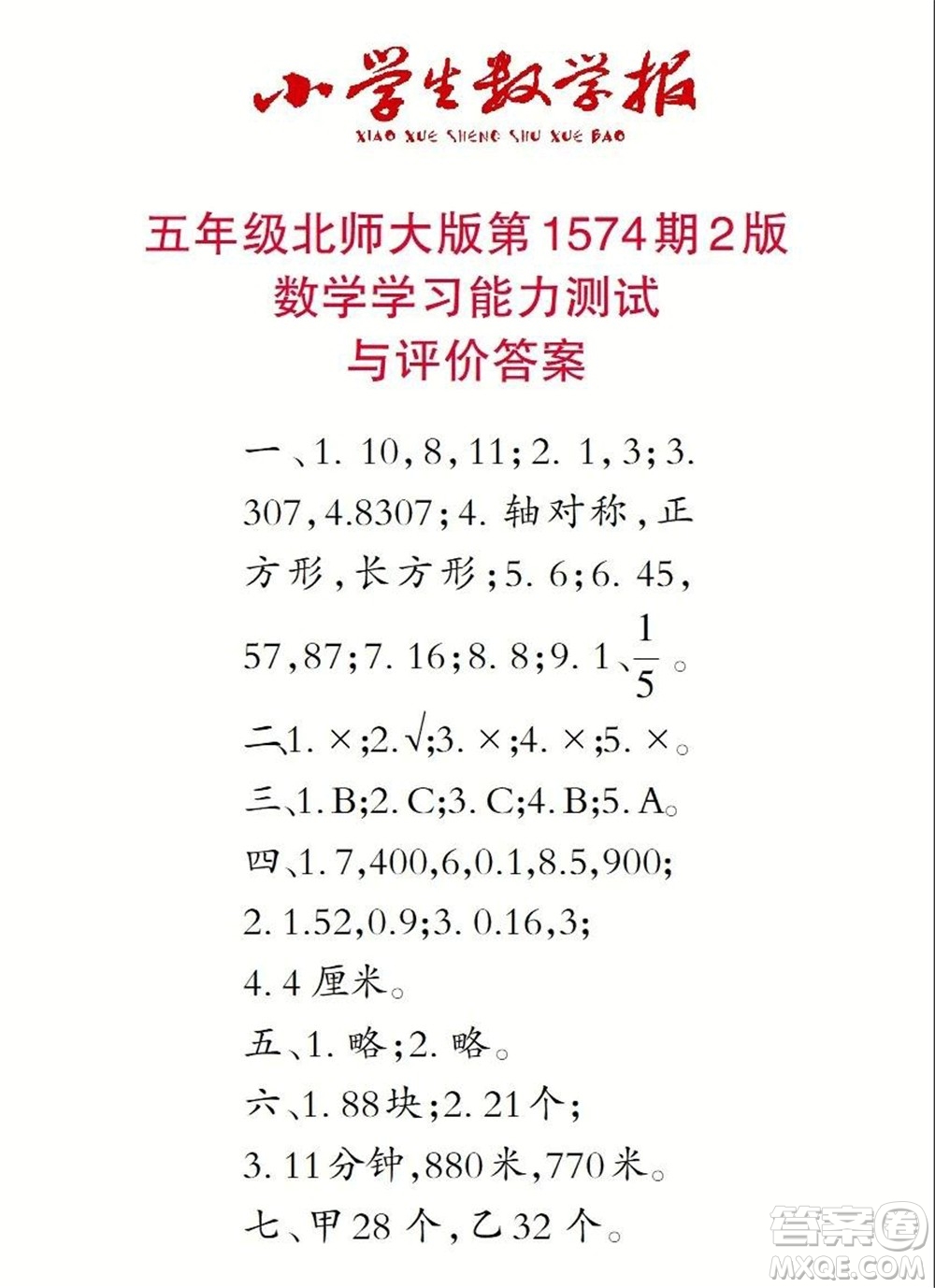 2021年小學(xué)生數(shù)學(xué)報(bào)五年級(jí)上學(xué)期第1574期答案