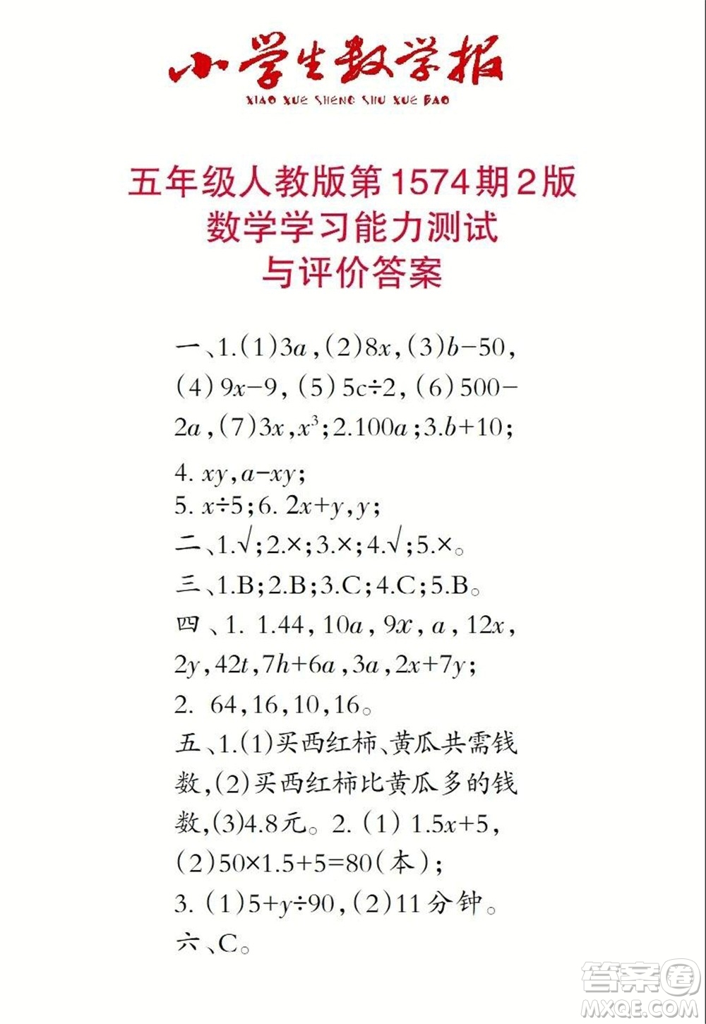 2021年小學(xué)生數(shù)學(xué)報(bào)五年級(jí)上學(xué)期第1574期答案