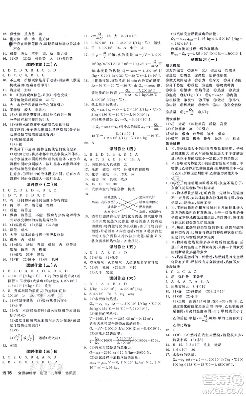 陽光出版社2021全品學(xué)練考聽課手冊九年級物理BS北師版答案