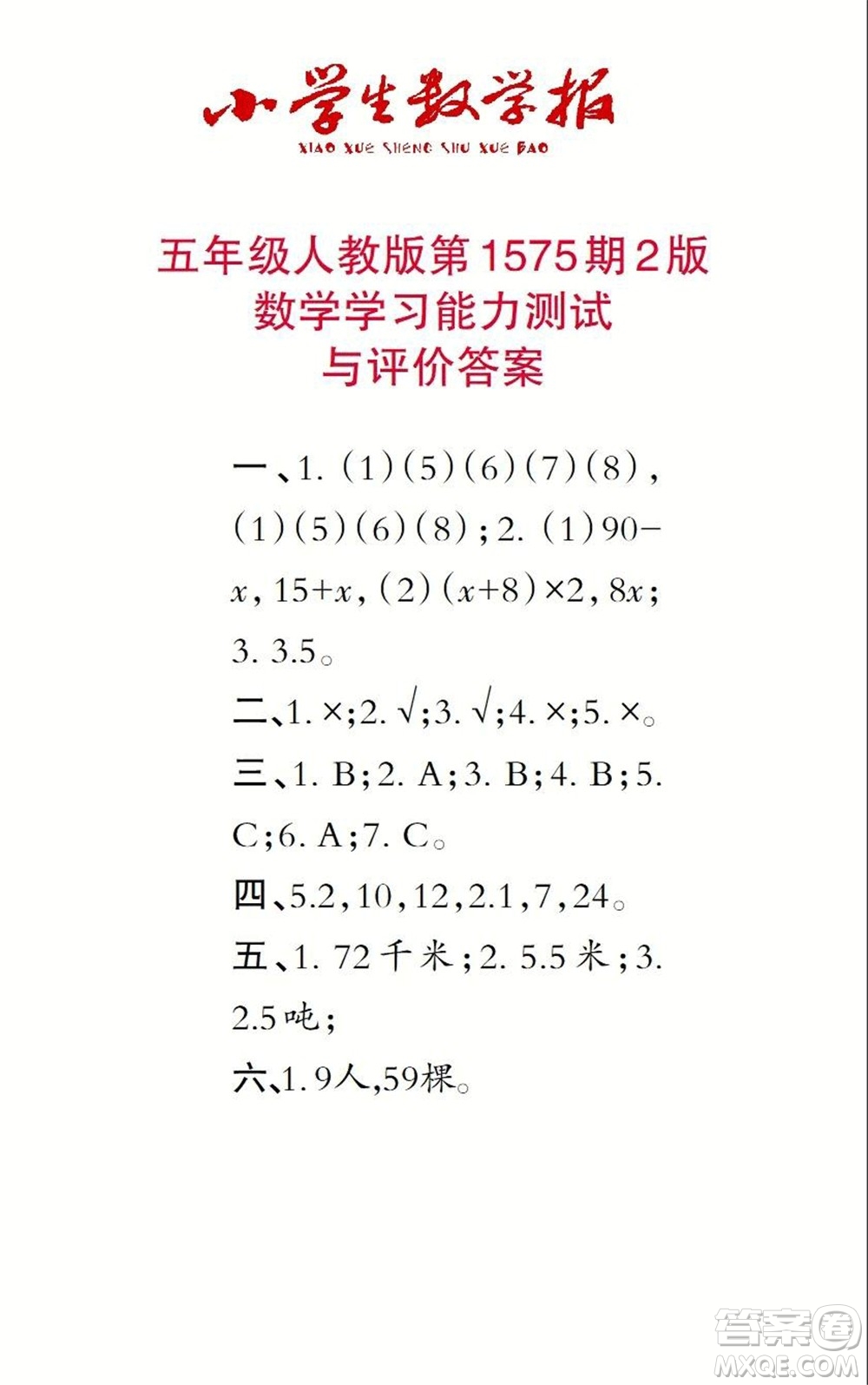 2021年小學(xué)生數(shù)學(xué)報(bào)五年級(jí)上學(xué)期第1575期答案