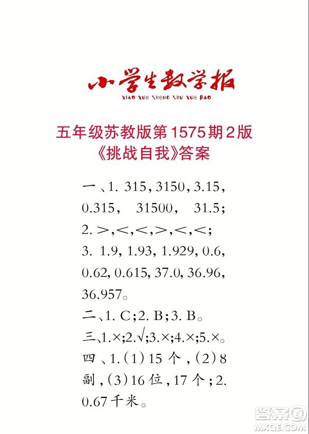 2021年小學(xué)生數(shù)學(xué)報(bào)五年級(jí)上學(xué)期第1575期答案