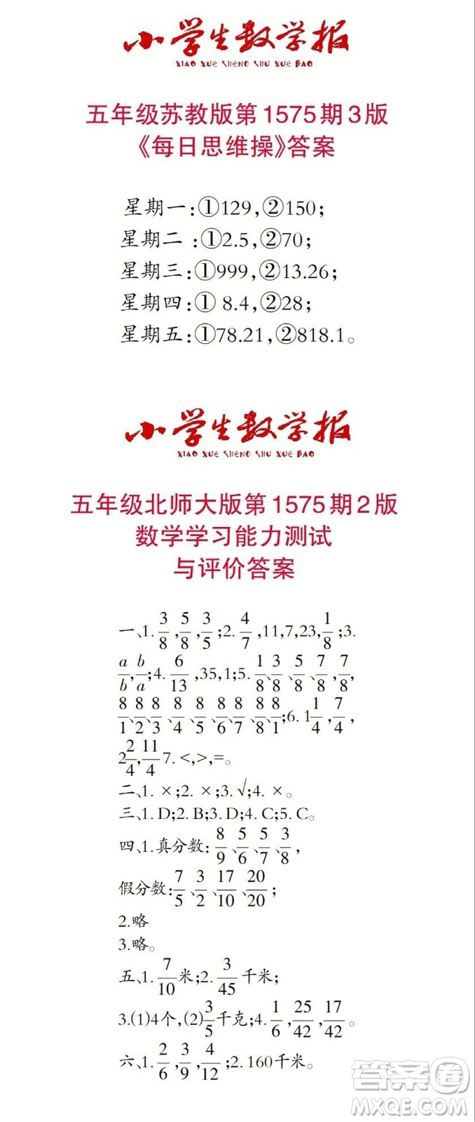 2021年小學(xué)生數(shù)學(xué)報(bào)五年級(jí)上學(xué)期第1575期答案