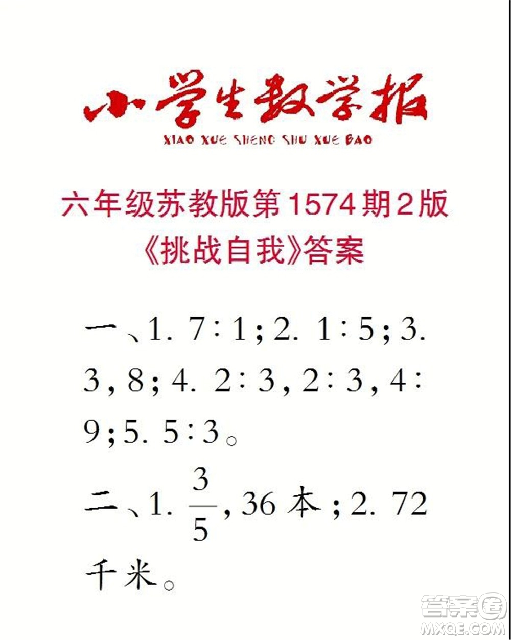 2021年小學(xué)生數(shù)學(xué)報六年級上學(xué)期第1574期答案