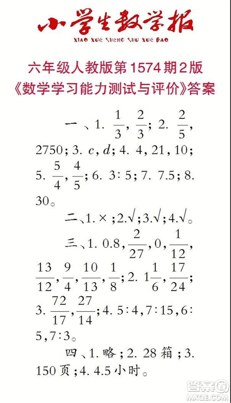 2021年小學(xué)生數(shù)學(xué)報六年級上學(xué)期第1574期答案