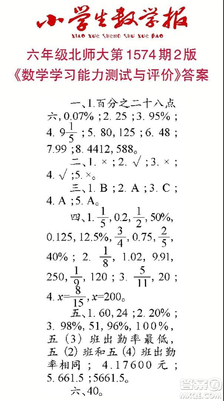 2021年小學(xué)生數(shù)學(xué)報六年級上學(xué)期第1574期答案