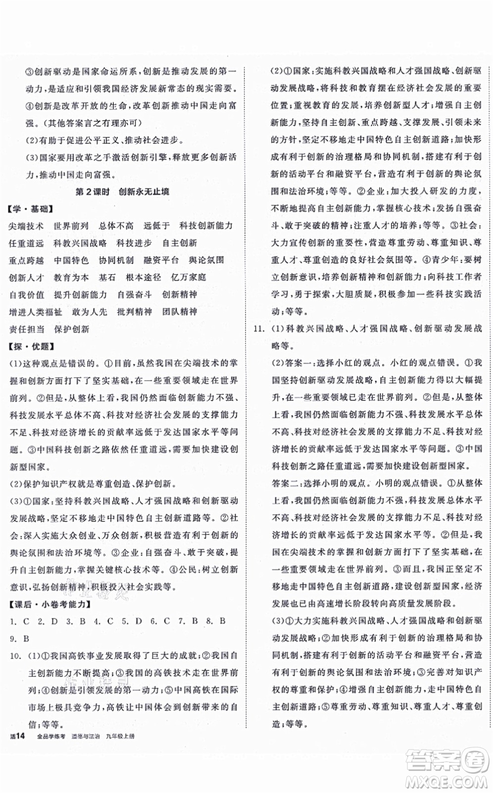 陽(yáng)光出版社2021全品學(xué)練考九年級(jí)道德與法治上冊(cè)人教版答案