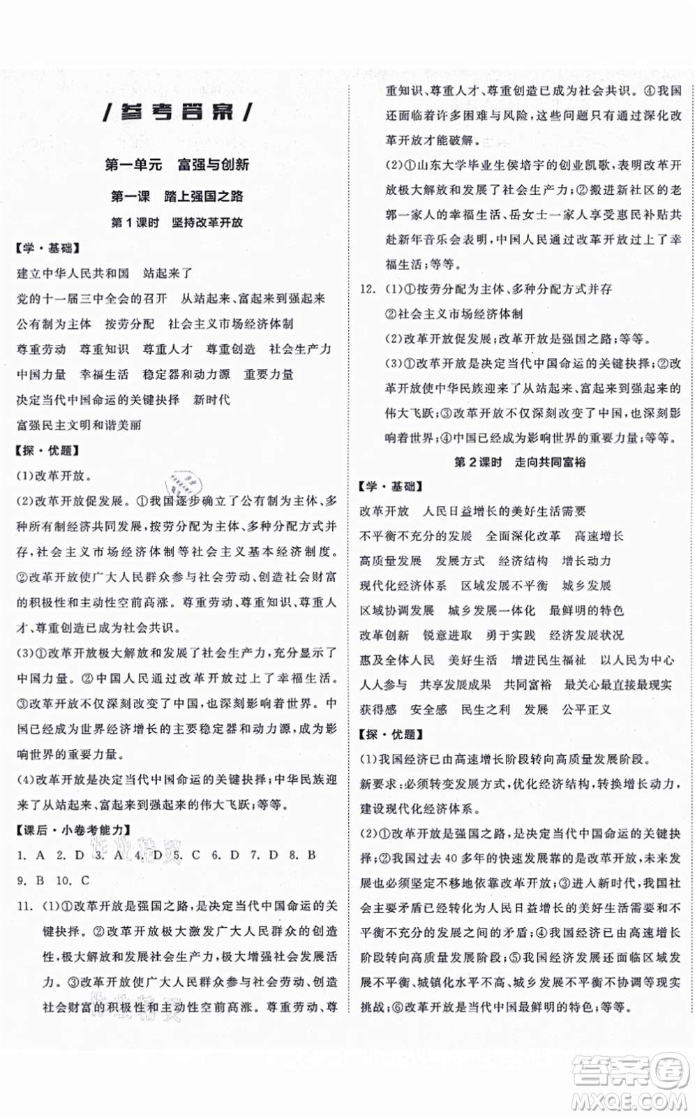 陽(yáng)光出版社2021全品學(xué)練考九年級(jí)道德與法治上冊(cè)人教版答案