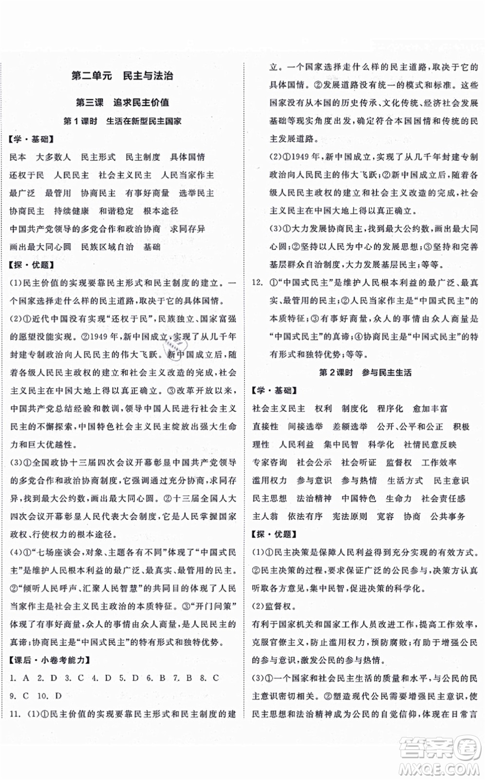 陽(yáng)光出版社2021全品學(xué)練考九年級(jí)道德與法治上冊(cè)人教版答案