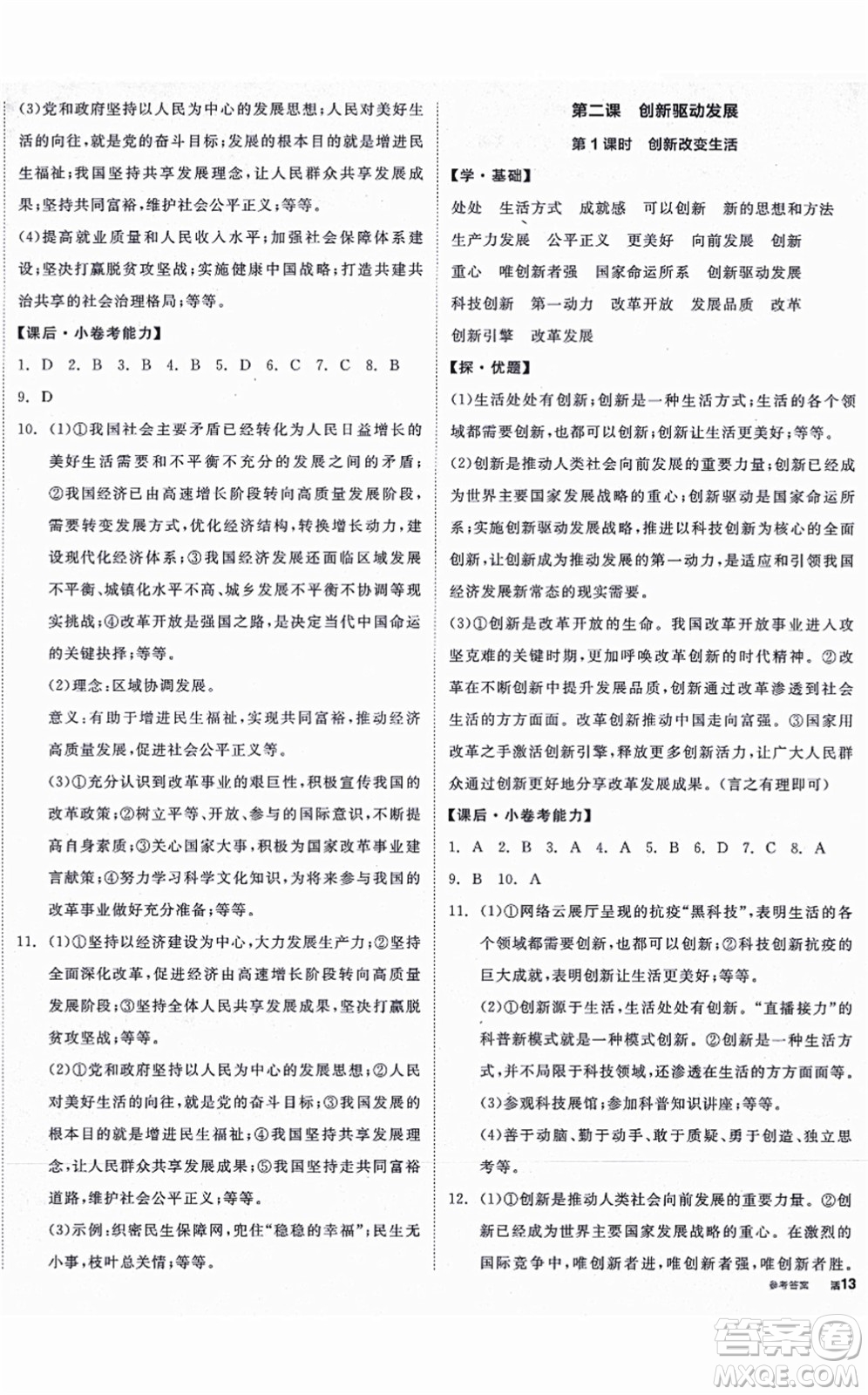 陽(yáng)光出版社2021全品學(xué)練考九年級(jí)道德與法治上冊(cè)人教版答案