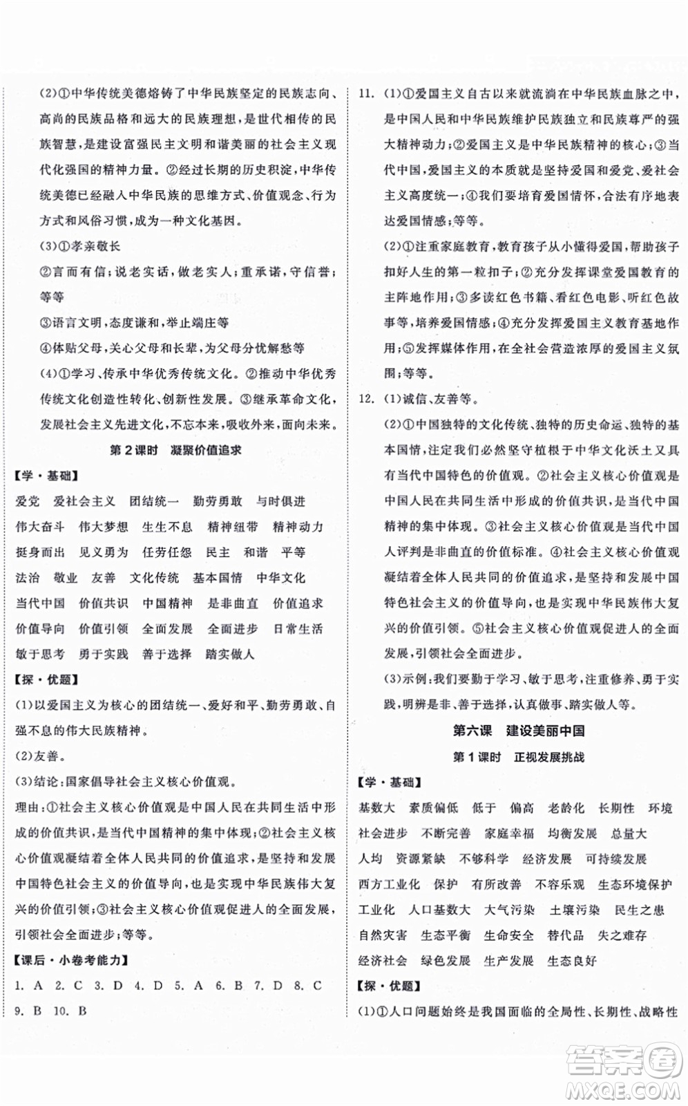陽(yáng)光出版社2021全品學(xué)練考九年級(jí)道德與法治上冊(cè)人教版答案