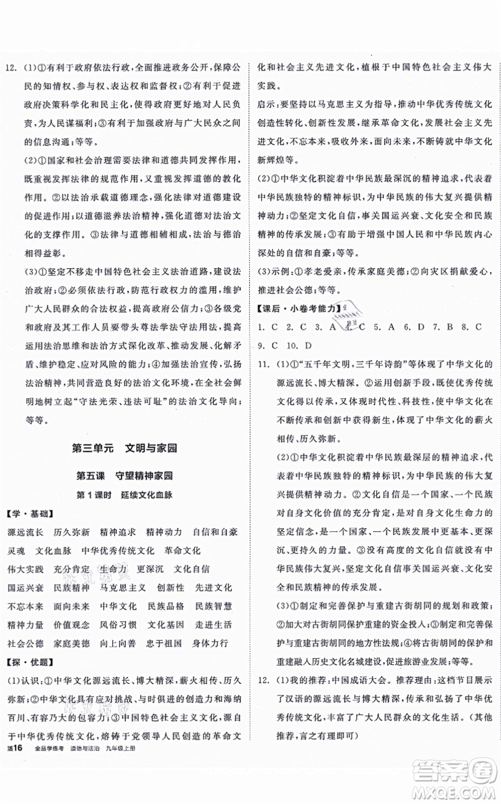 陽(yáng)光出版社2021全品學(xué)練考九年級(jí)道德與法治上冊(cè)人教版答案