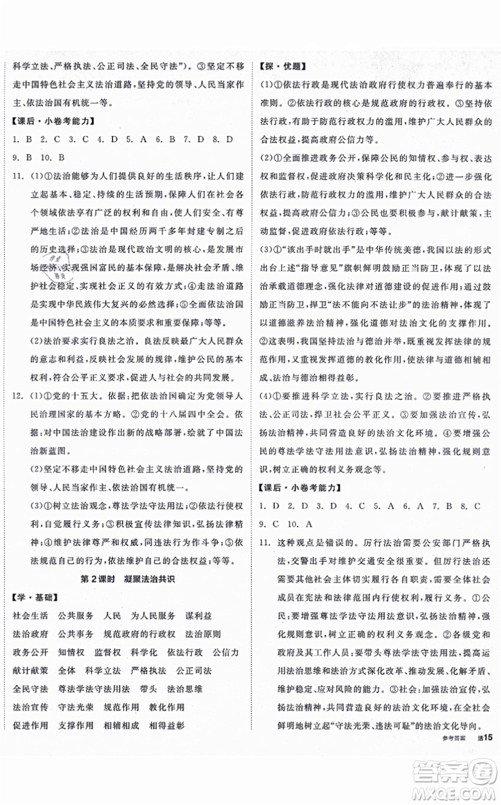 陽(yáng)光出版社2021全品學(xué)練考九年級(jí)道德與法治上冊(cè)人教版答案