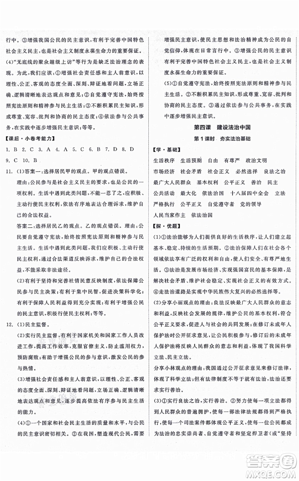 陽(yáng)光出版社2021全品學(xué)練考九年級(jí)道德與法治上冊(cè)人教版答案