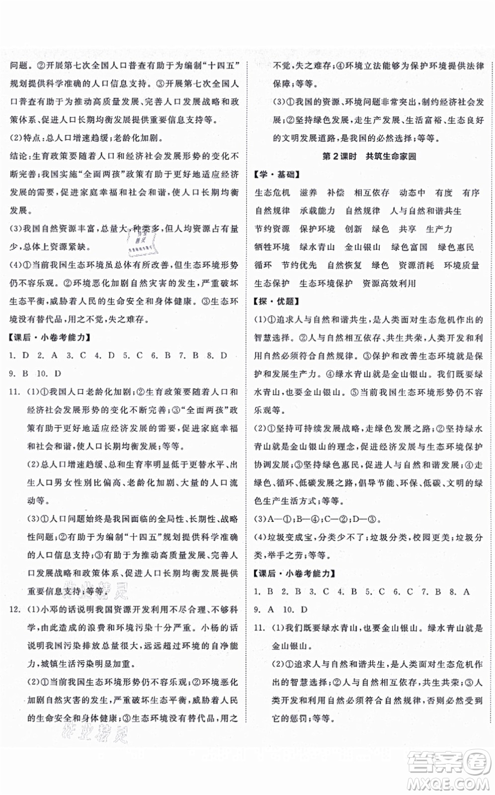 陽(yáng)光出版社2021全品學(xué)練考九年級(jí)道德與法治上冊(cè)人教版答案