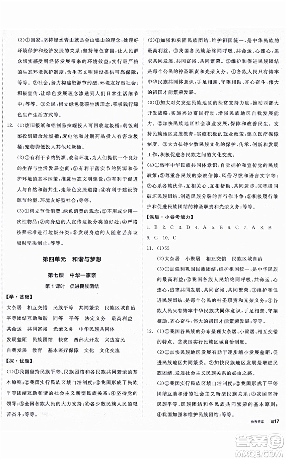 陽(yáng)光出版社2021全品學(xué)練考九年級(jí)道德與法治上冊(cè)人教版答案