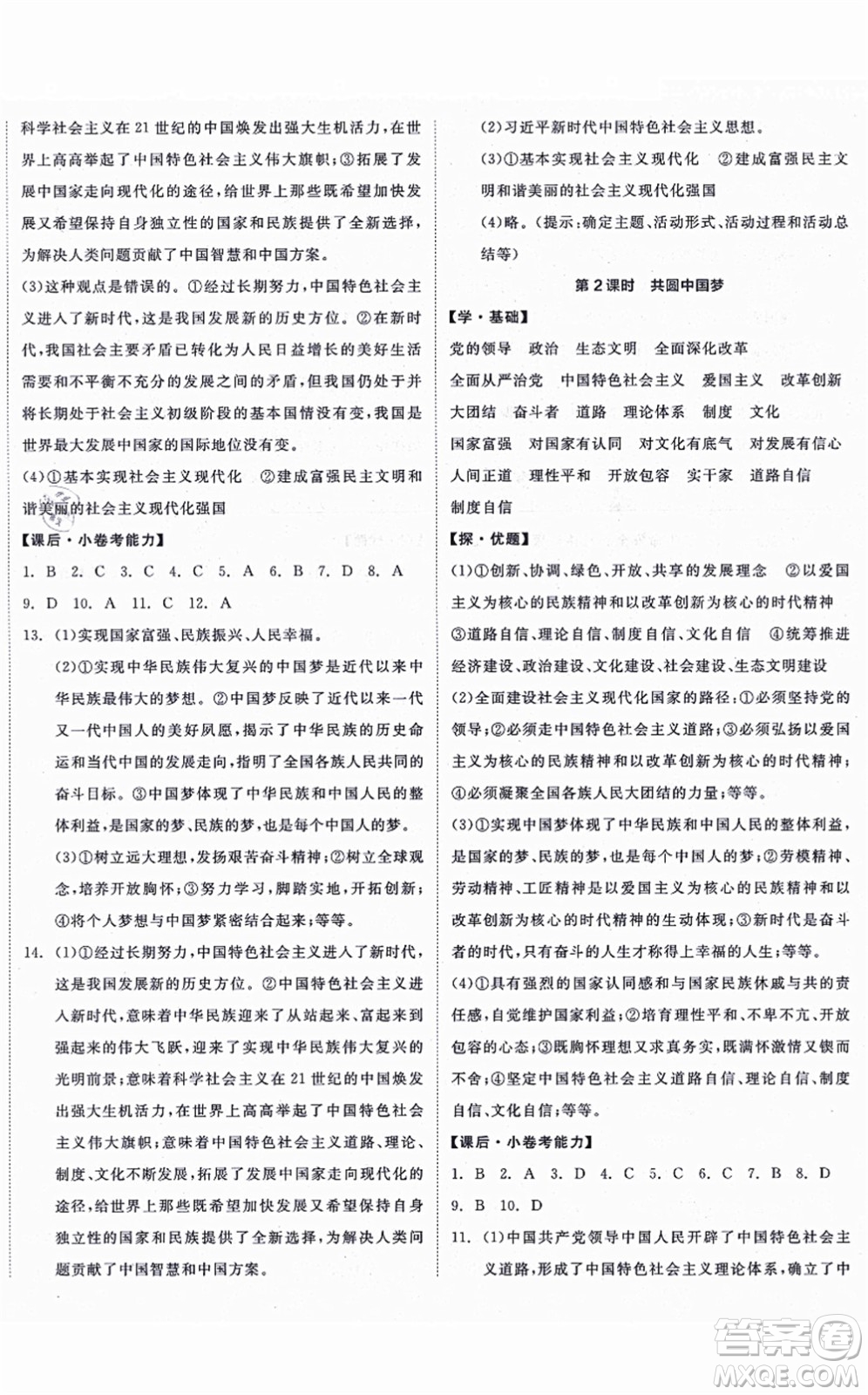 陽(yáng)光出版社2021全品學(xué)練考九年級(jí)道德與法治上冊(cè)人教版答案