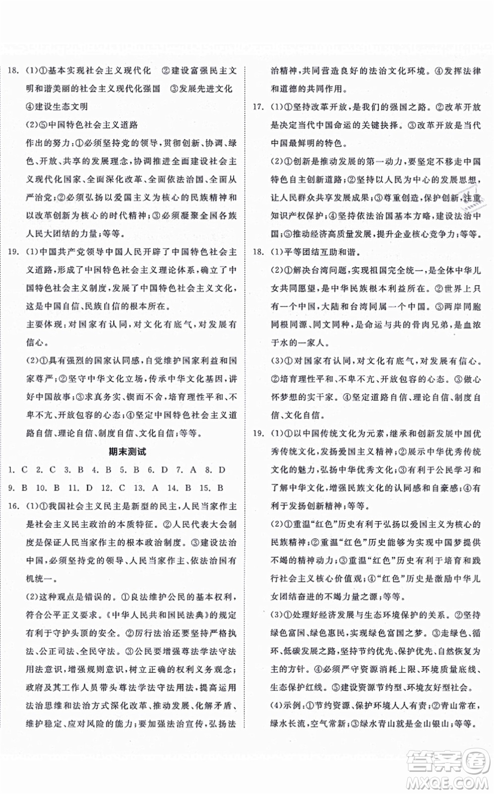 陽(yáng)光出版社2021全品學(xué)練考九年級(jí)道德與法治上冊(cè)人教版答案