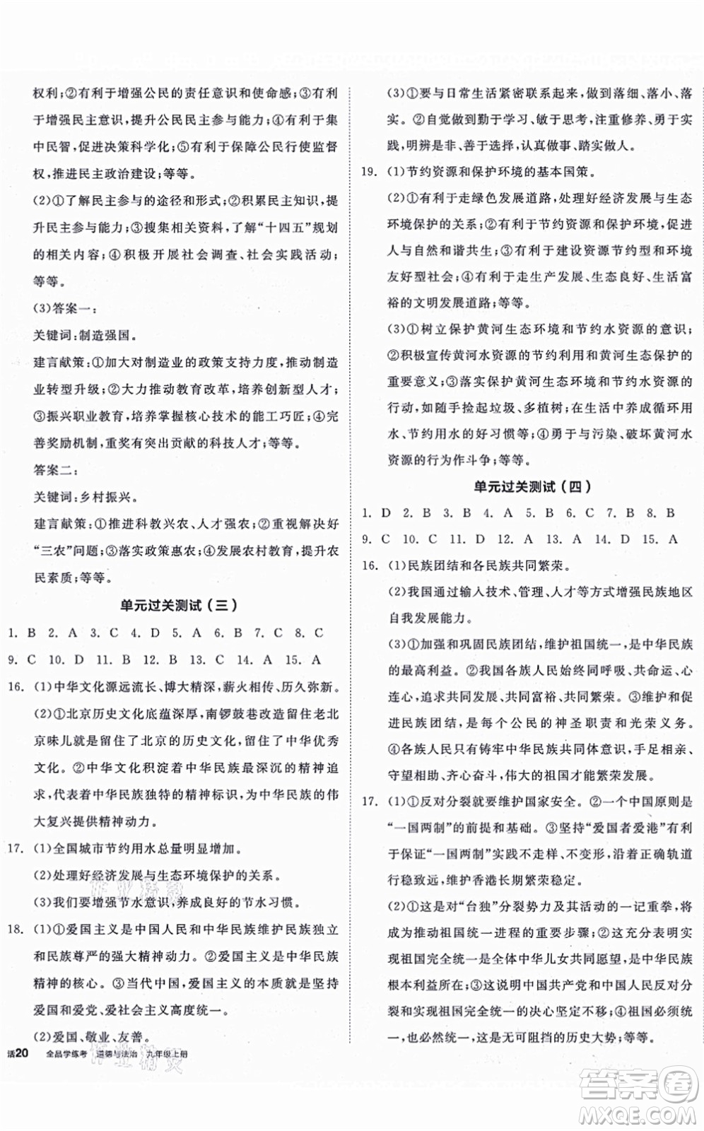 陽(yáng)光出版社2021全品學(xué)練考九年級(jí)道德與法治上冊(cè)人教版答案