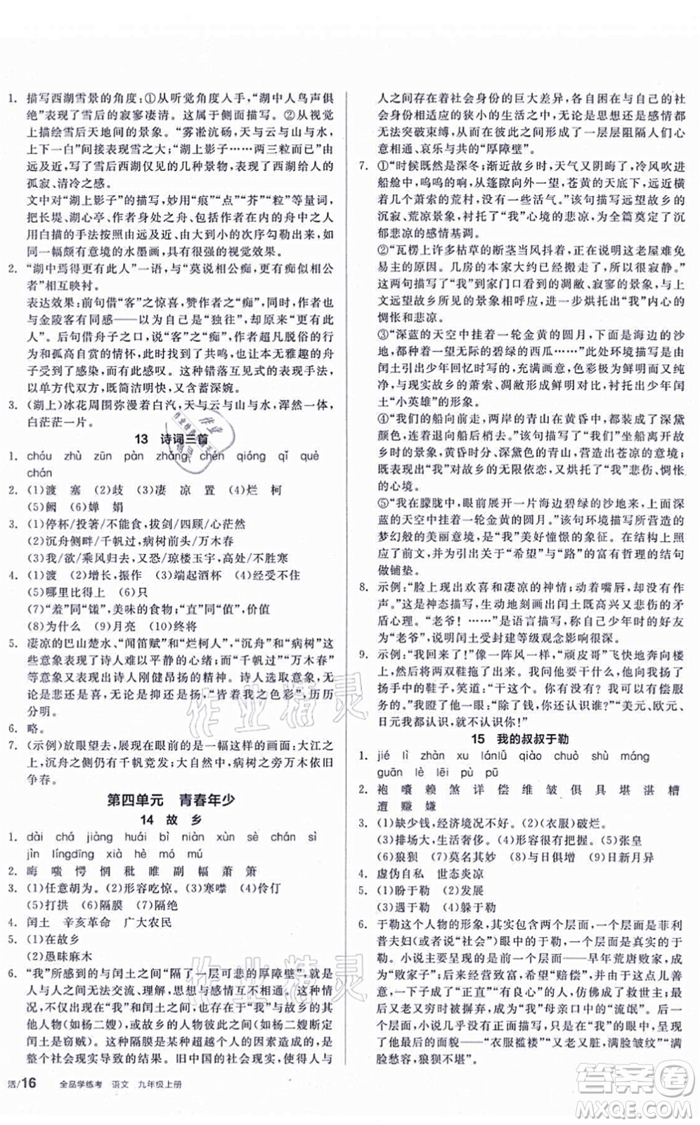 陽光出版社2021全品學練考聽課手冊九年級語文上冊人教版答案
