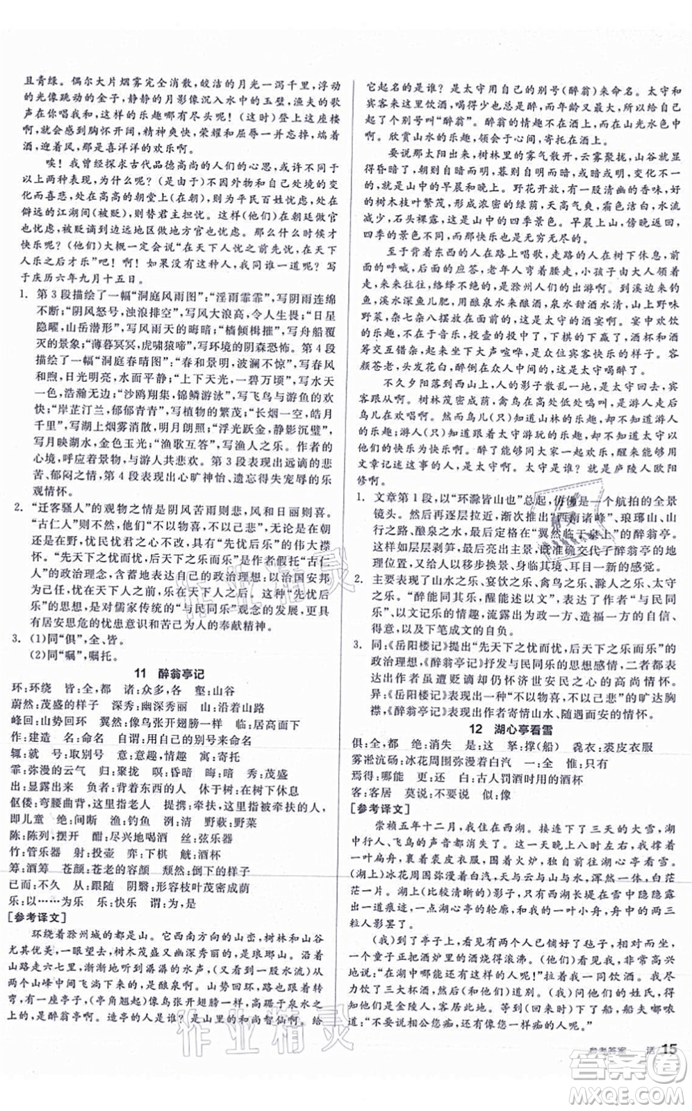 陽光出版社2021全品學練考聽課手冊九年級語文上冊人教版答案