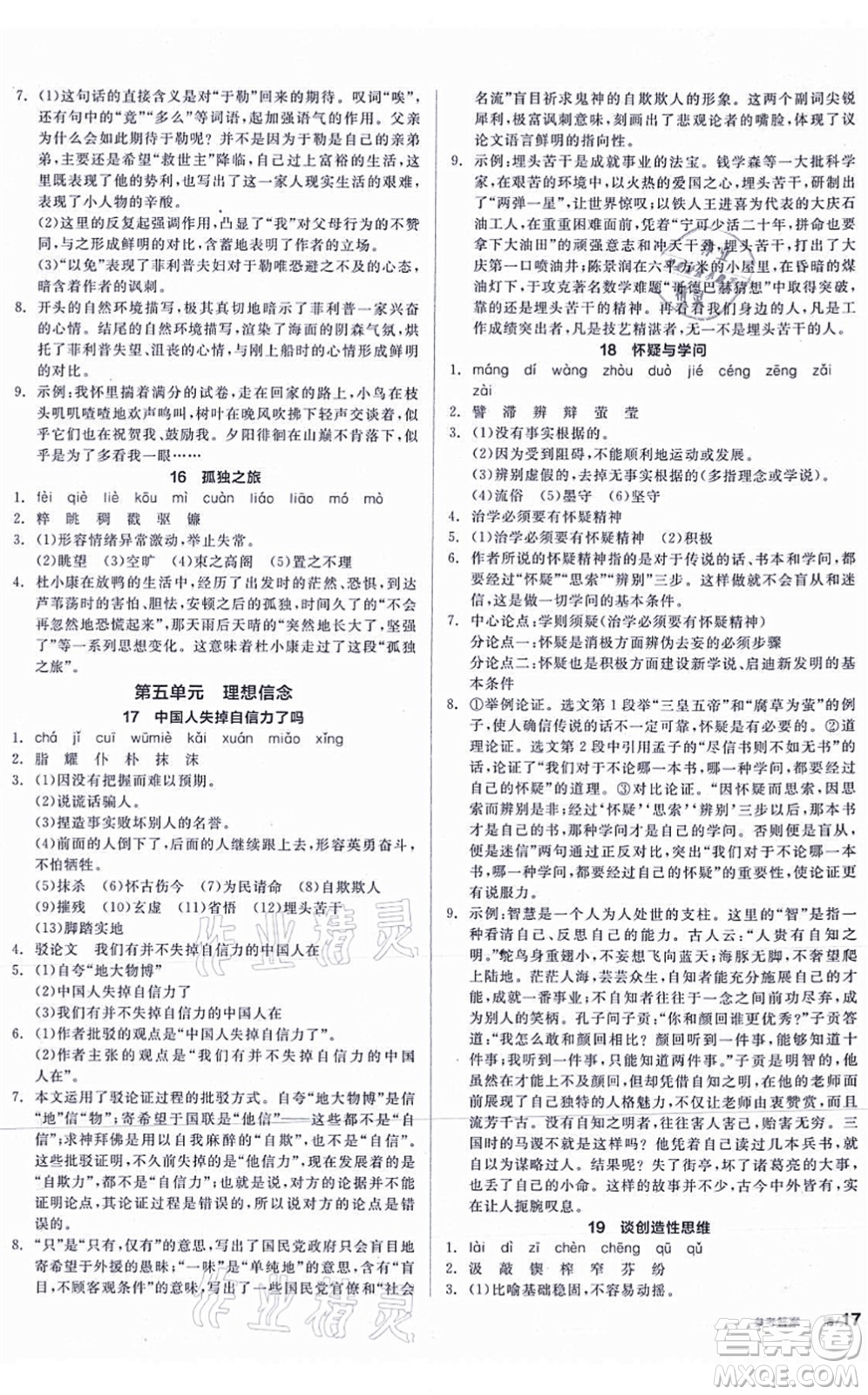 陽光出版社2021全品學練考聽課手冊九年級語文上冊人教版答案