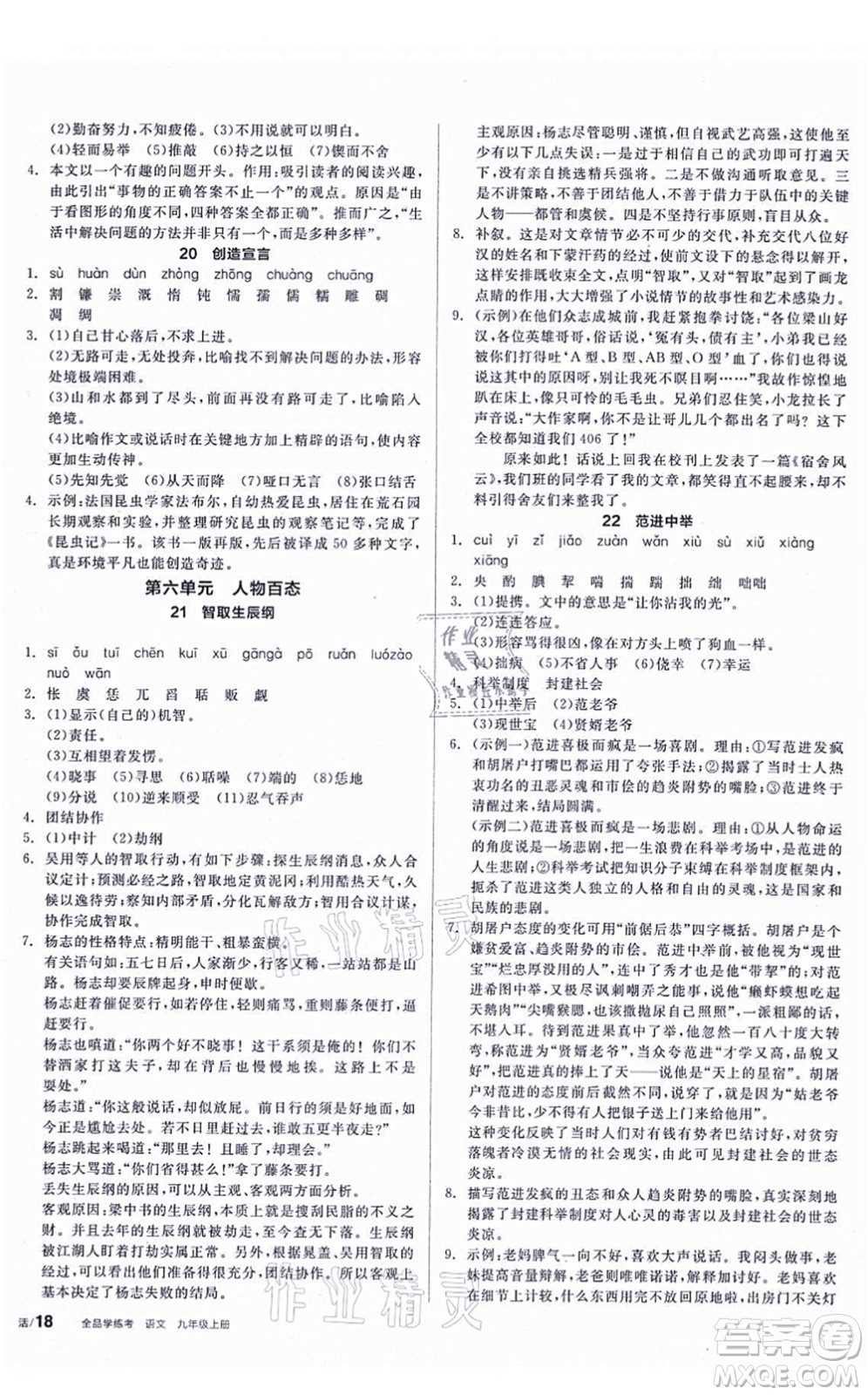 陽光出版社2021全品學練考聽課手冊九年級語文上冊人教版答案