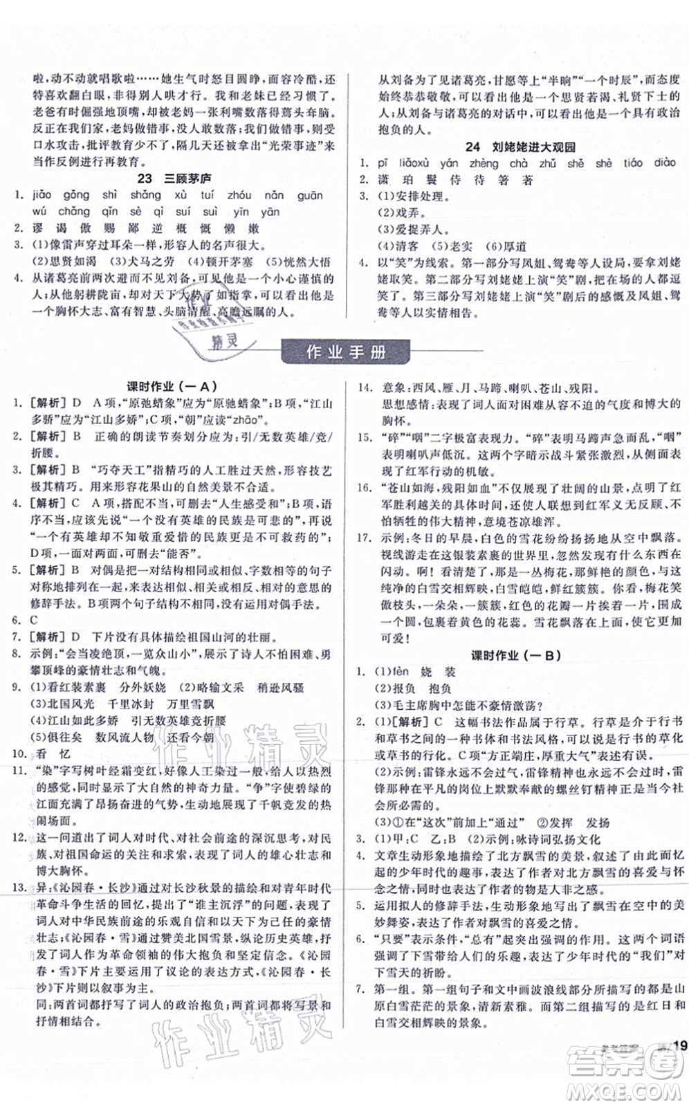 陽光出版社2021全品學練考聽課手冊九年級語文上冊人教版答案