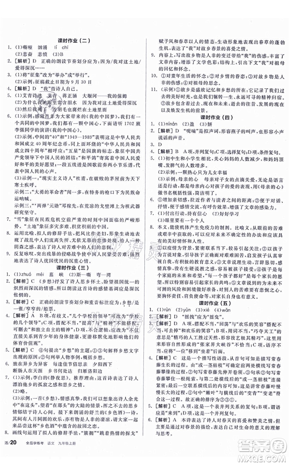 陽光出版社2021全品學練考聽課手冊九年級語文上冊人教版答案