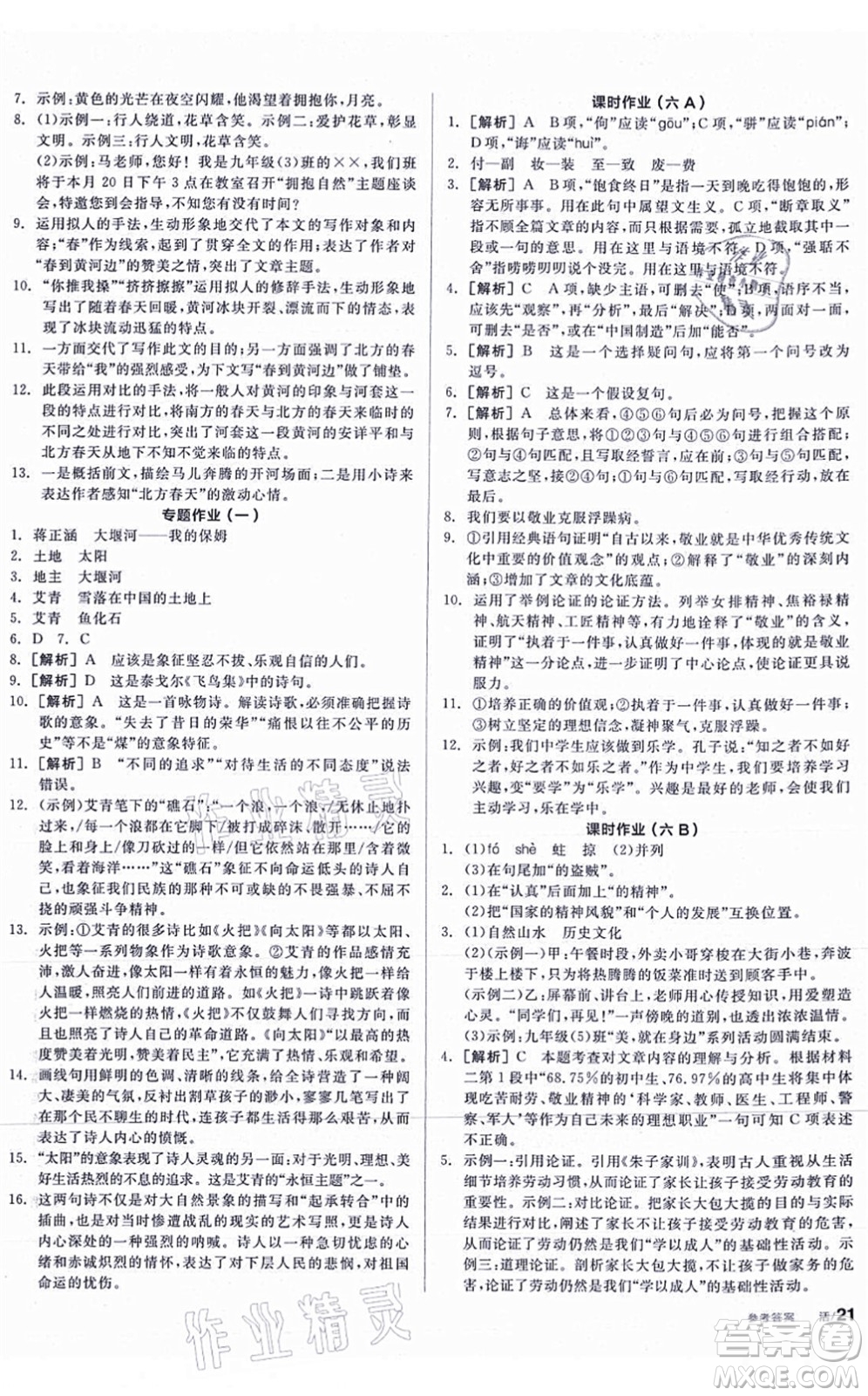陽光出版社2021全品學練考聽課手冊九年級語文上冊人教版答案