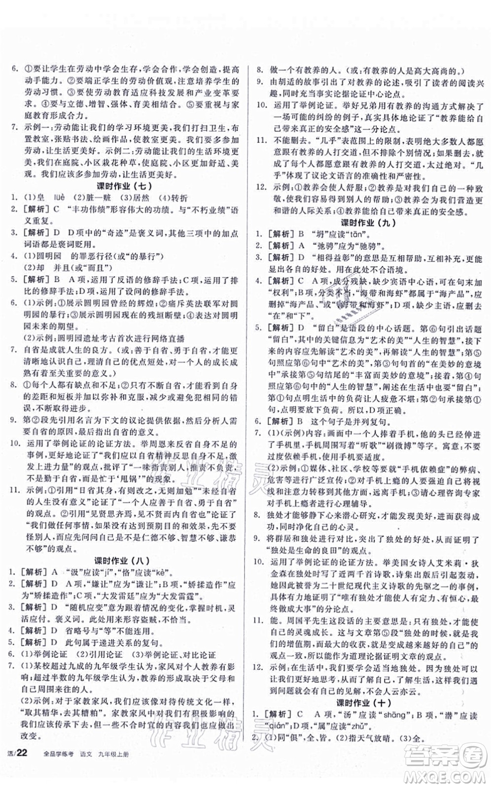 陽光出版社2021全品學練考聽課手冊九年級語文上冊人教版答案