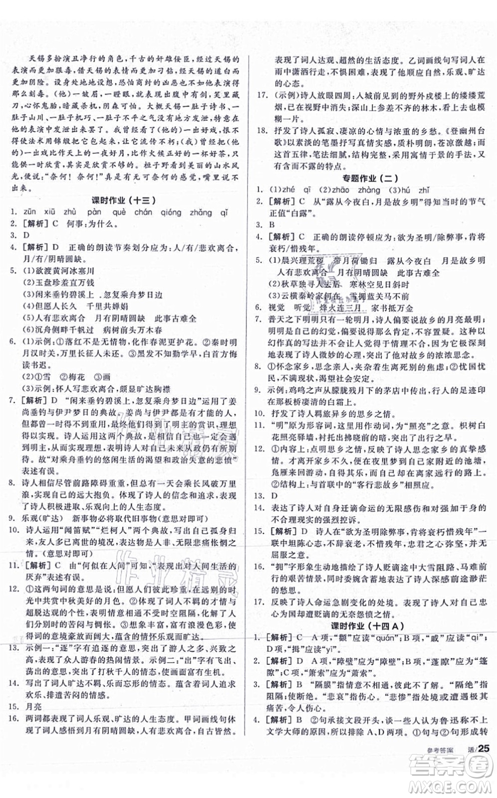 陽光出版社2021全品學練考聽課手冊九年級語文上冊人教版答案
