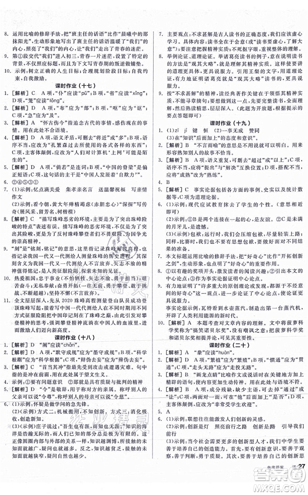 陽光出版社2021全品學練考聽課手冊九年級語文上冊人教版答案