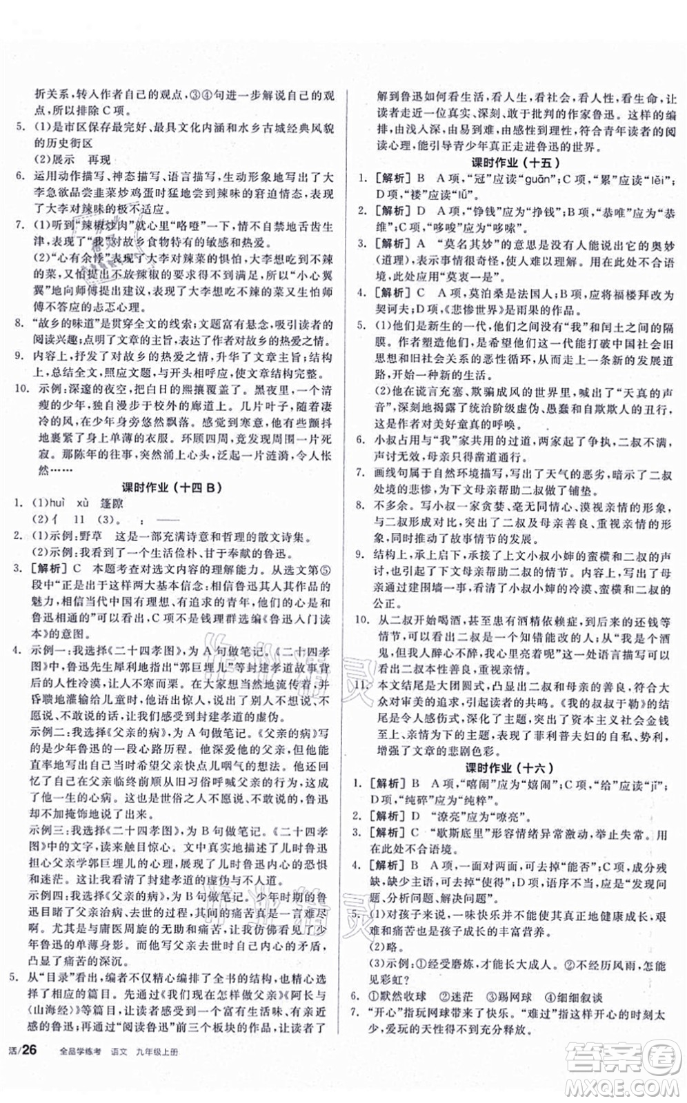 陽光出版社2021全品學練考聽課手冊九年級語文上冊人教版答案
