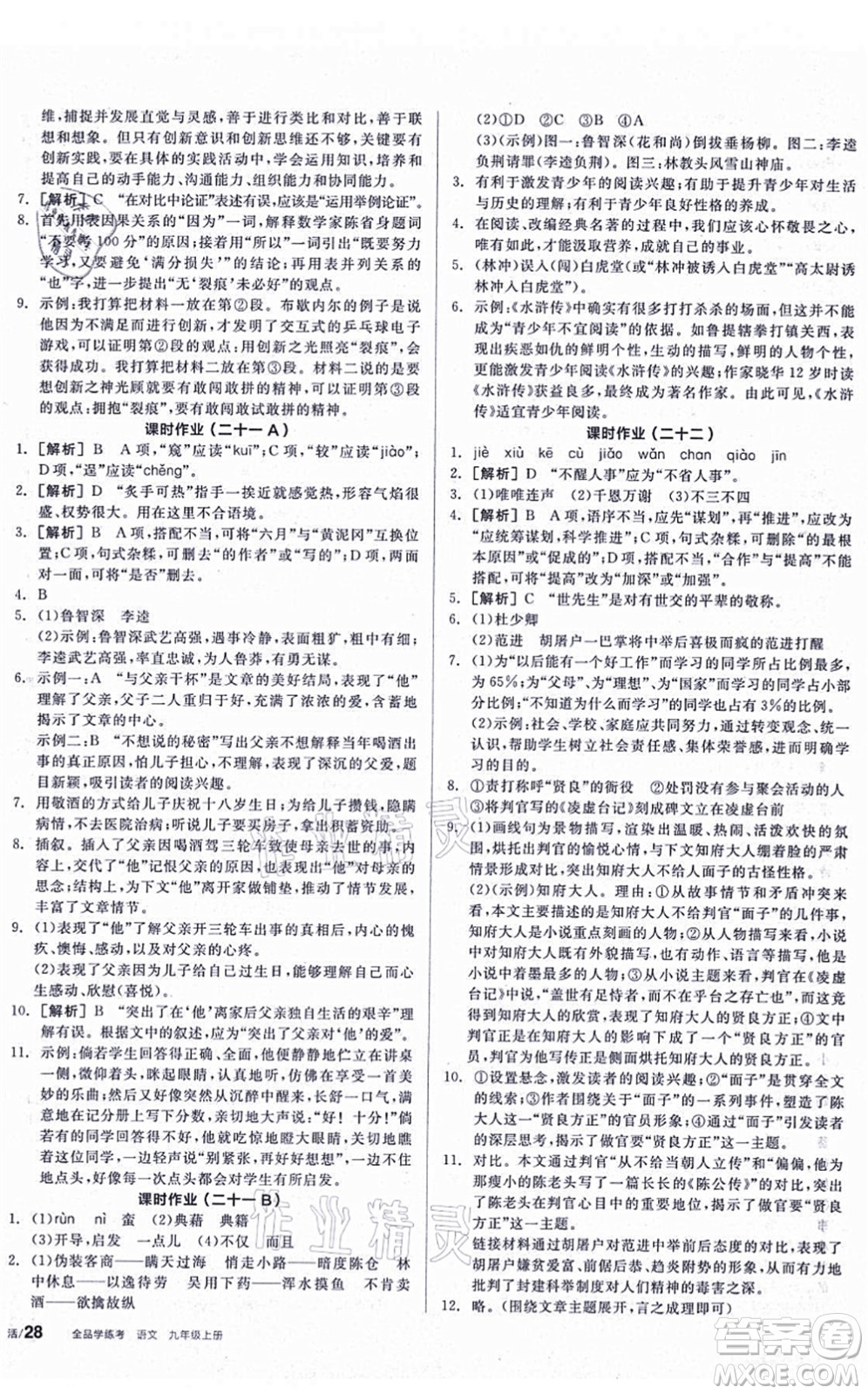 陽光出版社2021全品學練考聽課手冊九年級語文上冊人教版答案