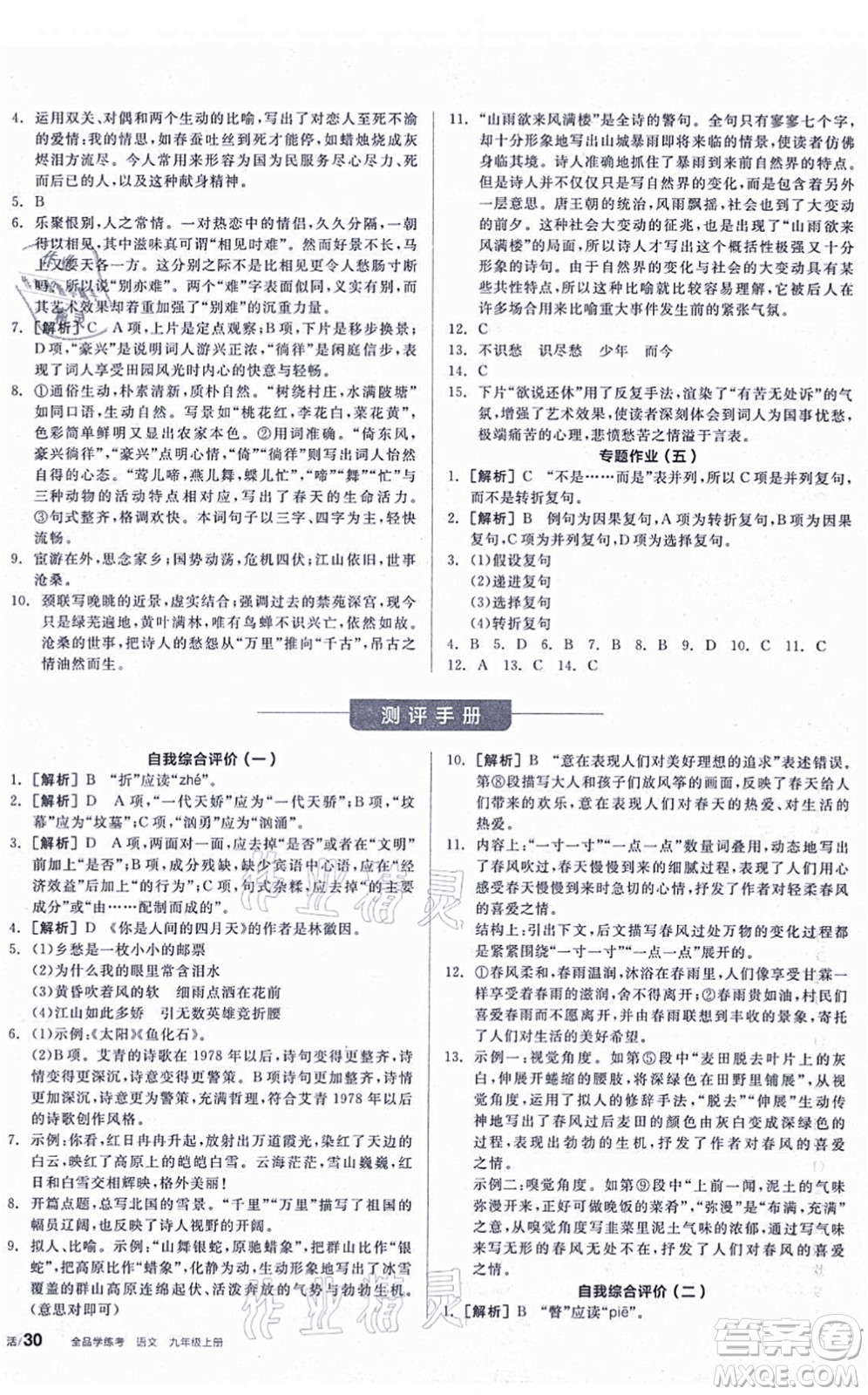 陽光出版社2021全品學練考聽課手冊九年級語文上冊人教版答案