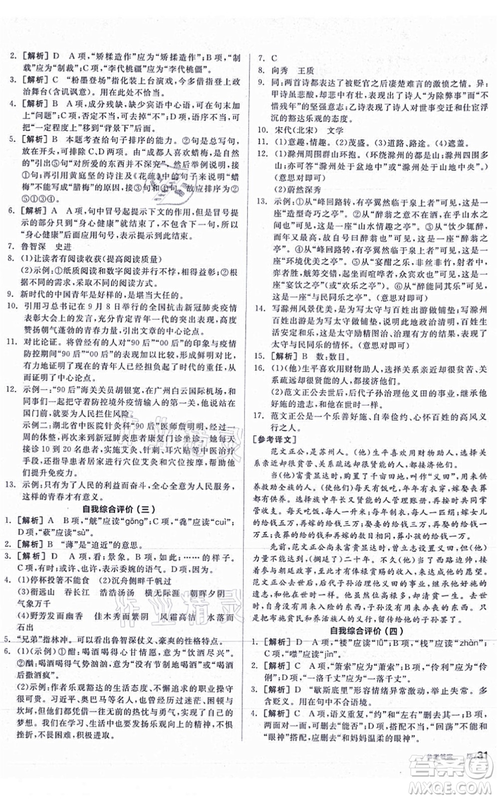 陽光出版社2021全品學練考聽課手冊九年級語文上冊人教版答案