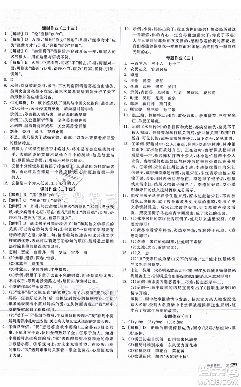 陽光出版社2021全品學練考聽課手冊九年級語文上冊人教版答案