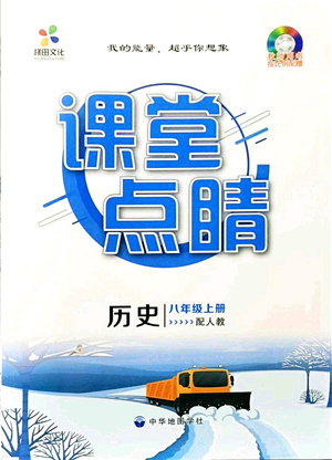 中華地圖學社2021課堂點睛八年級歷史上冊人教版答案