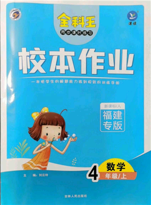 吉林人民出版社2021全科王同步課時練習(xí)校本作業(yè)四年級上冊數(shù)學(xué)人教版福建專版參考答案