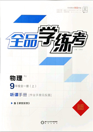 陽(yáng)光出版社2021全品學(xué)練考聽(tīng)課手冊(cè)九年級(jí)物理全一冊(cè)(上)RJ人教版答案