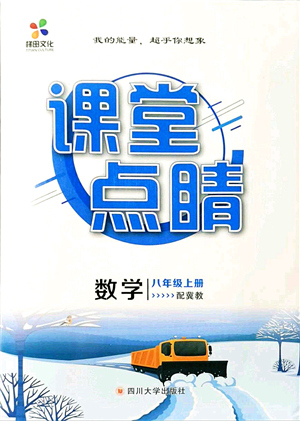 四川大學出版社2021課堂點睛八年級數(shù)學上冊冀教版答案