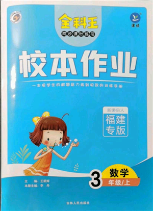 吉林人民出版社2021全科王同步課時練習校本作業(yè)三年級上冊數(shù)學人教版福建專版參考答案