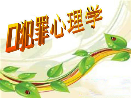 智慧樹(shù)知到《青少年犯罪心理學(xué)》第三章節(jié)測(cè)試答案