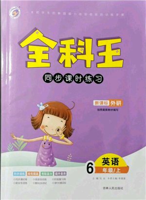 吉林人民出版社2021全科王同步課時練習(xí)六年級上冊英語外研版參考答案