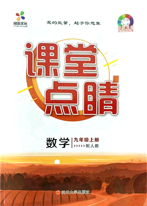 四川大學出版社2021課堂點睛九年級數(shù)學上冊人教版答案