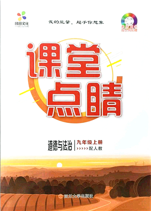 四川大學(xué)出版社2021課堂點(diǎn)睛九年級(jí)道德與法治上冊(cè)人教版答案
