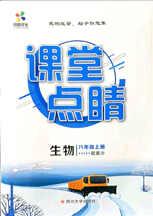 四川大學出版社2021課堂點睛八年級生物上冊冀少版答案