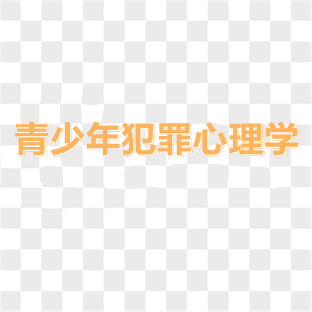 智慧樹知到《青少年犯罪心理學》第九章節(jié)測試答案