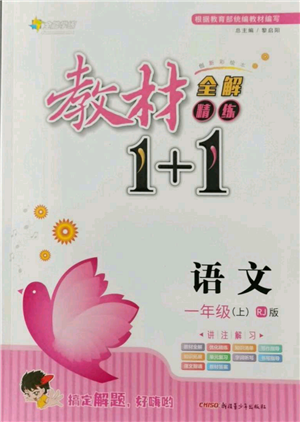新疆青少年出版社2021教材1+1全解精練一年級(jí)上冊(cè)語(yǔ)文人教版參考答案